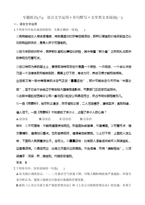 《创新设计》2019届高考语文二轮复习(全国通用)专题组合(八)含解析