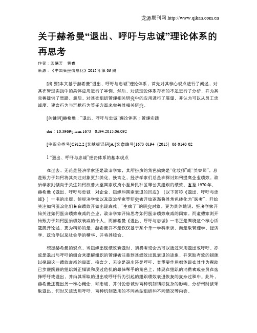 关于赫希曼“退出、呼吁与忠诚”理论体系的再思考