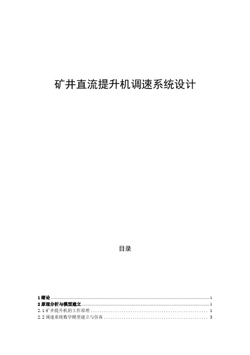 矿井直流提升机调速系统设