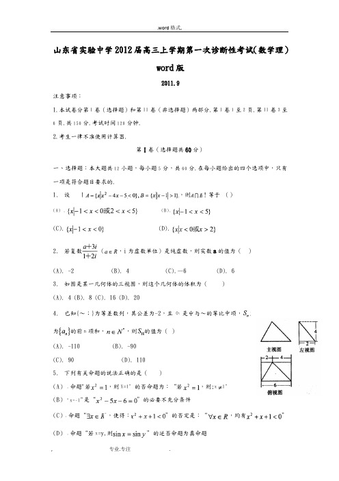 山东省实验中学2012届高三上学期第一次诊断性考试(英语)word版