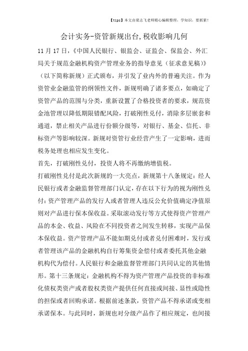 会计实务之资管新规出台,税收影响几何