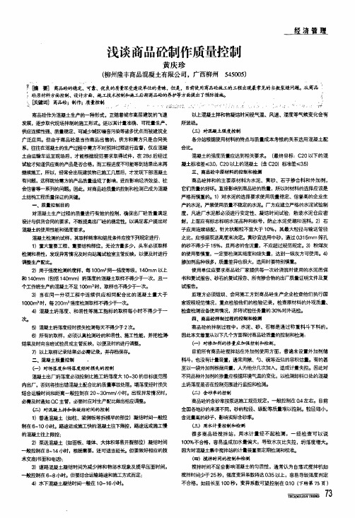 浅谈商品砼制作质量控制