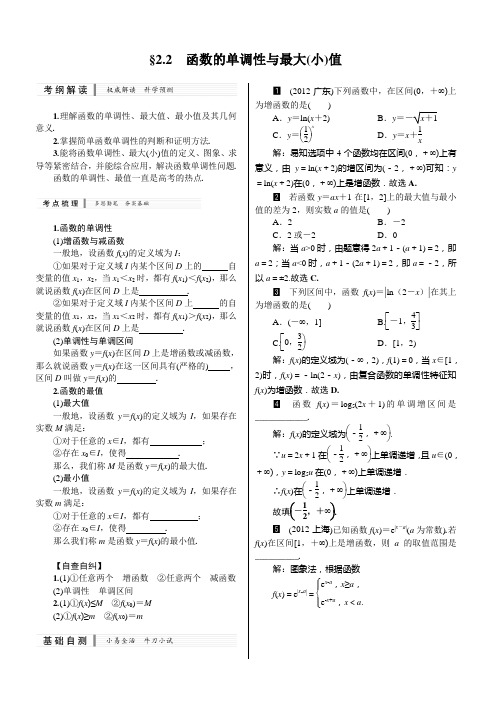 高考一轮复习新课标数学(理)配套教材：2.2 函数的单调性与最大(小)值