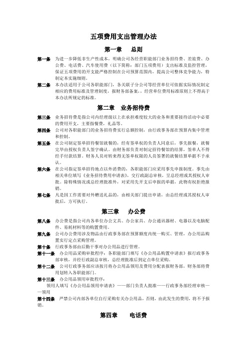 五项费用支出管理办法