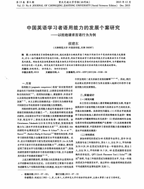 中国英语学习者语用能力的发展个案研究——以拒绝请求言语行为为例