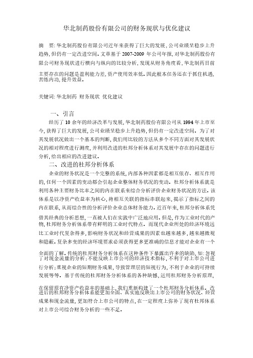 公司金融论文--华北制药股份有限公司财务现状及改进探讨