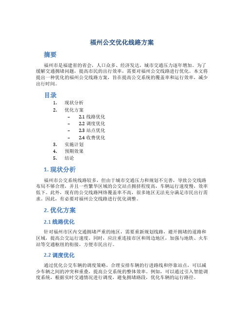 福州公交优化线路方案