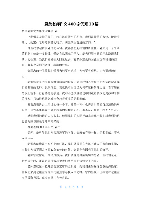 赞美老师作文400字优秀10篇