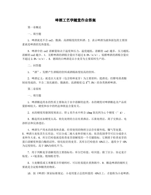 啤酒工艺学随堂作业答案