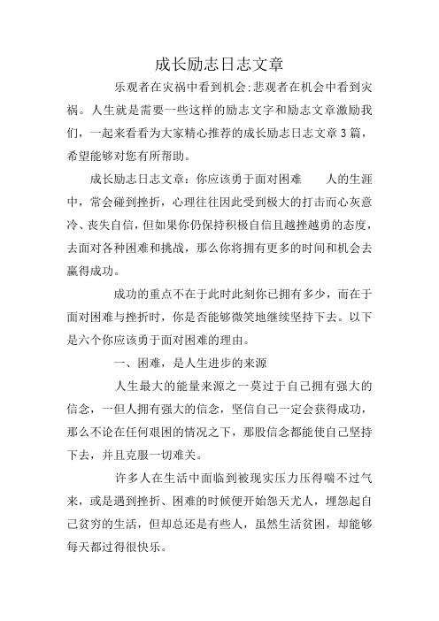 成长励志日志文章