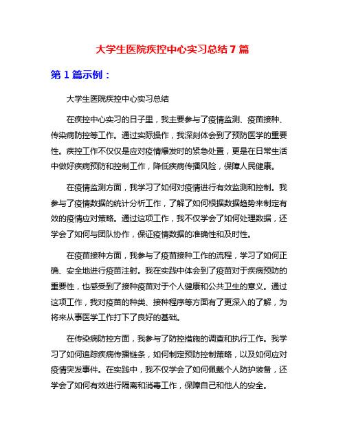 大学生医院疾控中心实习总结7篇