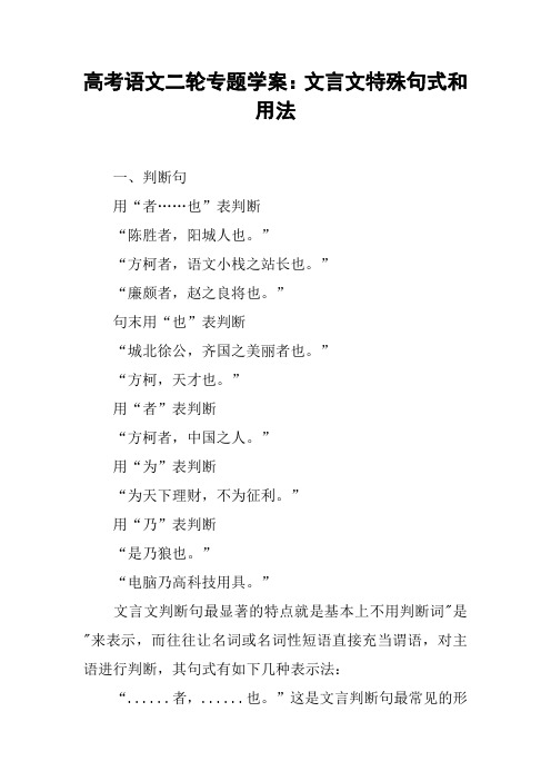 高考语文二轮专题学案:文言文特殊句式和用法