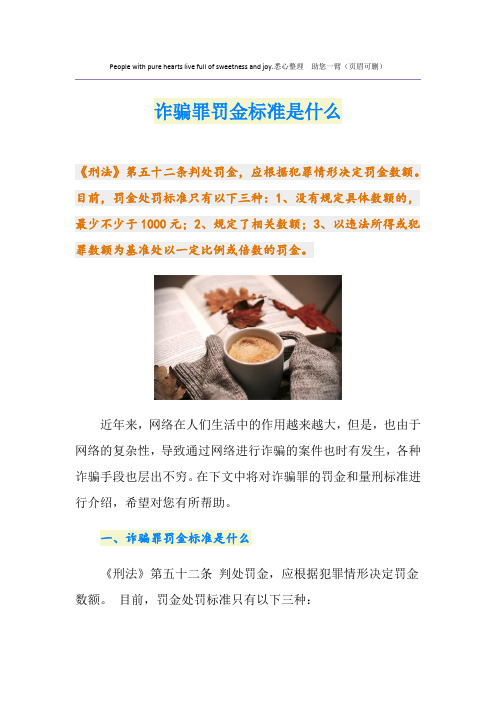 诈骗罪罚金标准是什么