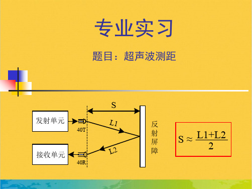 超声波测距专业实习全套PPT