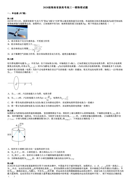 2020届海南省新高考高三一模物理试题