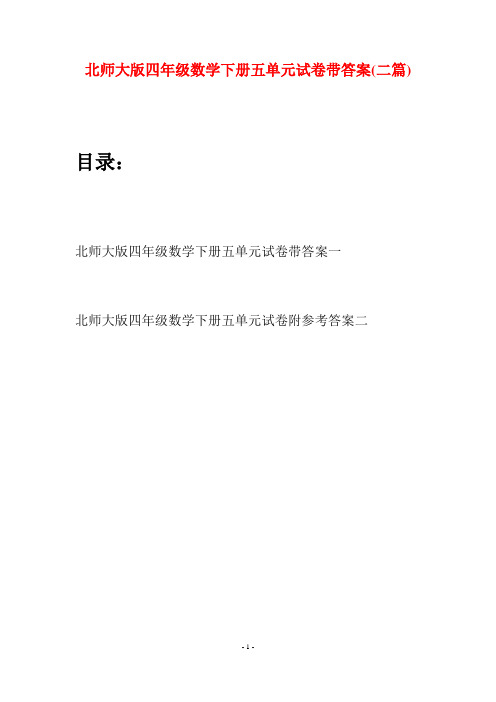 北师大版四年级数学下册五单元试卷带答案(二篇)