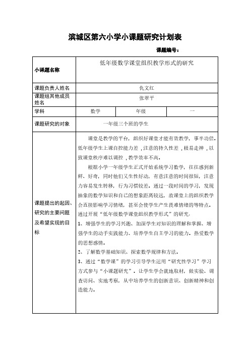 【免费下载】一年级数学小课题研究计划表