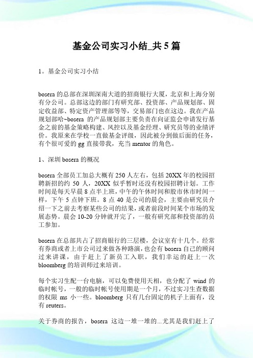 基金公司实习小结_共5篇.doc