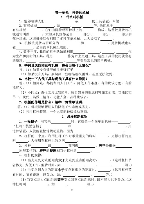 小学五年级科学(苏教版)下册第一单元《神奇的机械》复习练习题