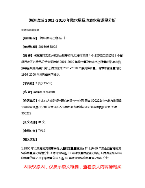 海河流域2001-2010年降水量及地表水资源量分析