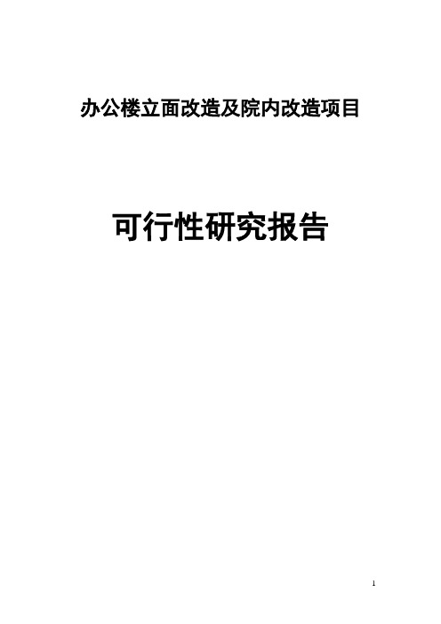 办公楼立面改造及院内改造项目可行性研究报告