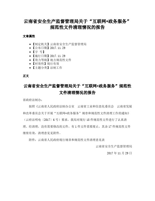 云南省安全生产监督管理局关于“互联网+政务服务”规范性文件清理情况的报告