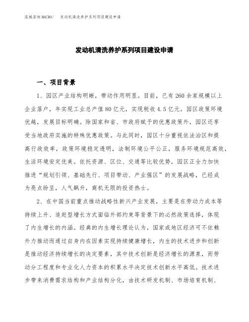 发动机清洗养护系列项目建设申请