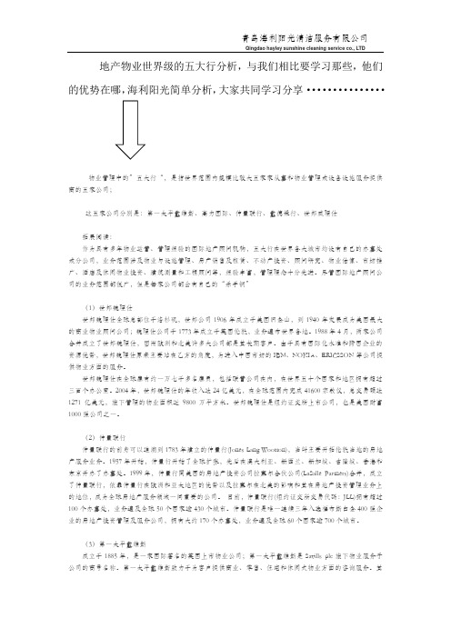 地产物业世界顶级五大行