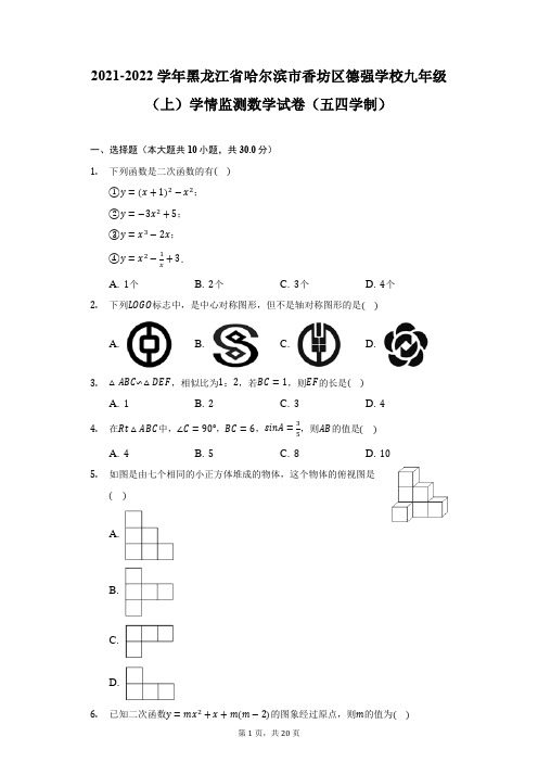 2021-2022学年黑龙江省哈尔滨市德强学校九年级(上)学情监测数学试卷(五四学制)-附答案详解