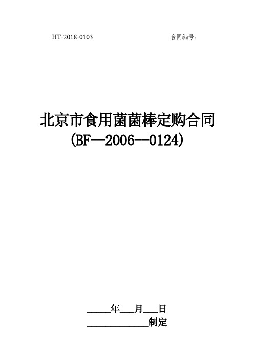 北京市食用菌菌棒定购合同(BF--2006--0124)