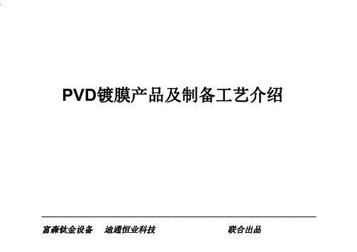 PVD镀膜产品及制备工艺介绍