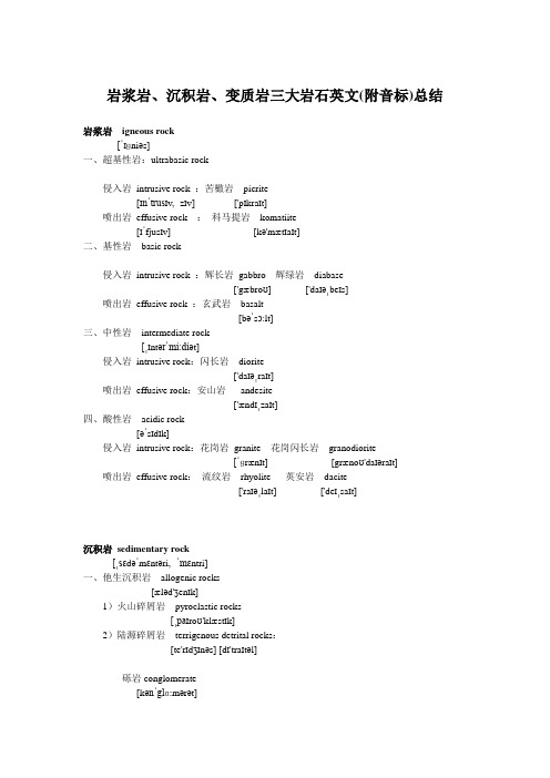 三大岩石英文归纳整理