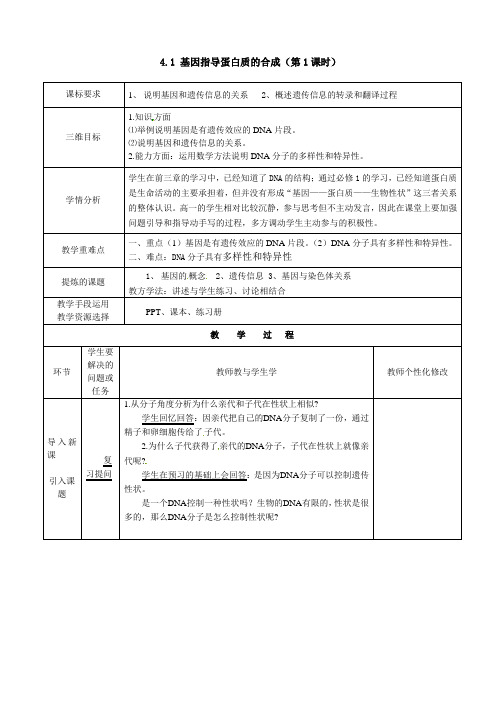 广东省高一生物必修二 第四章第一节《基因指导蛋白质的合成》全套教案