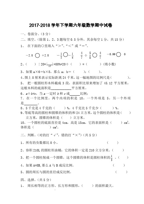 人教版2017-2018学年下学期六年级数学期中试卷及答案