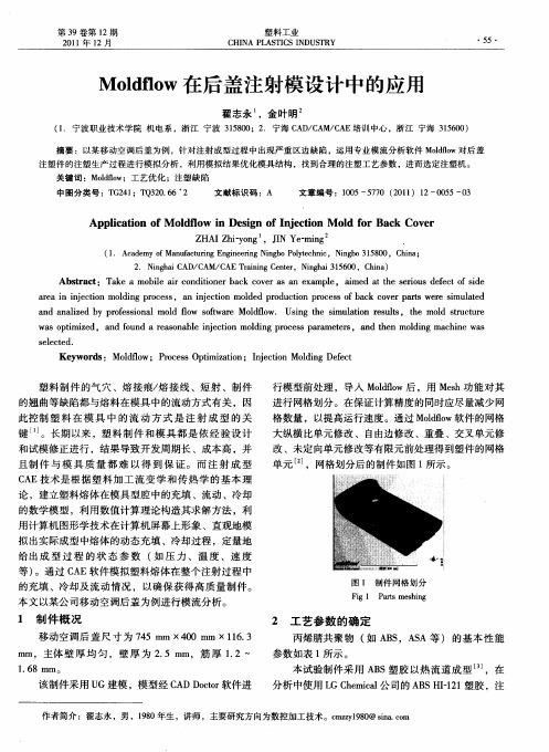 Moldflow在后盖注射模设计中的应用