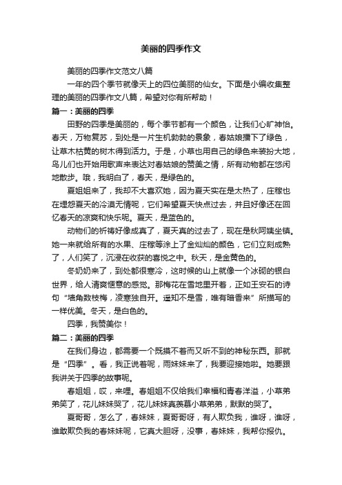 美丽的四季作文范文八篇