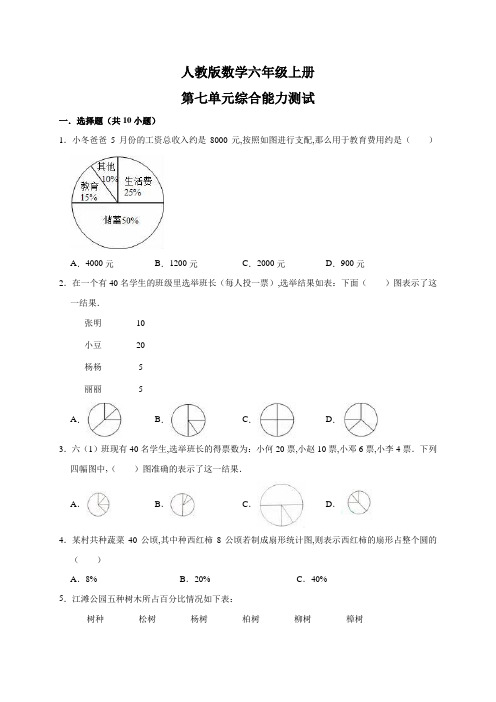 人教版数学六年级上册第七单元测试题含答案