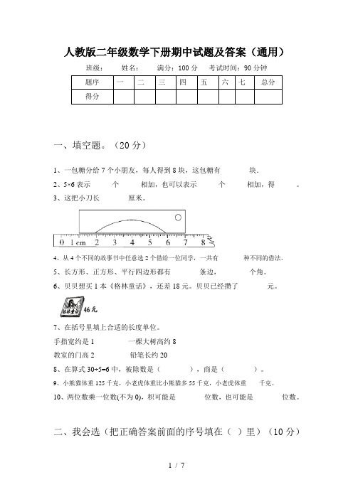人教版二年级数学下册期中试题及答案(通用)