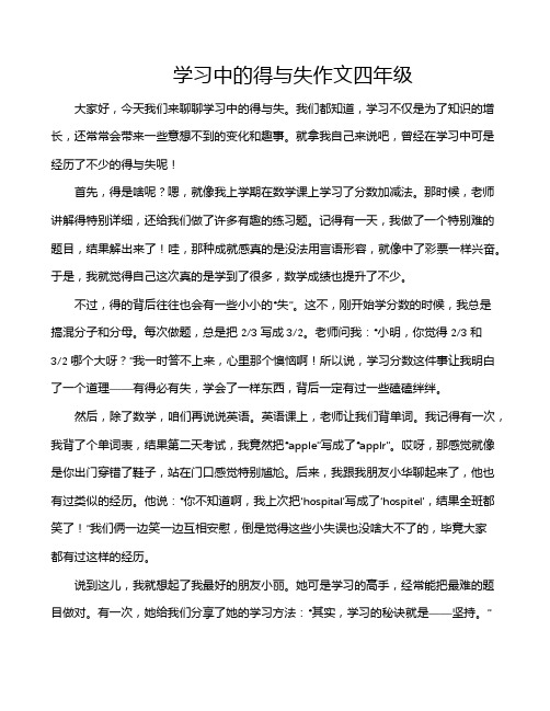 学习中的得与失作文四年级