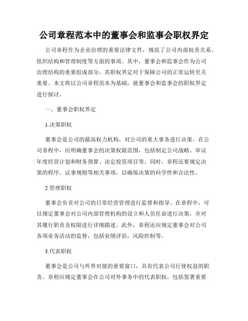 公司章程范本中的董事会和监事会职权界定