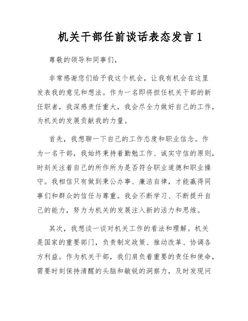 机关干部任前谈话表态发言1