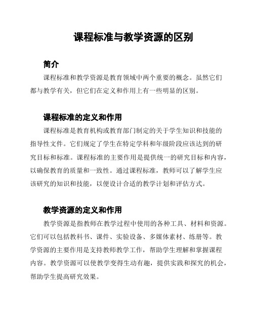 课程标准与教学资源的区别