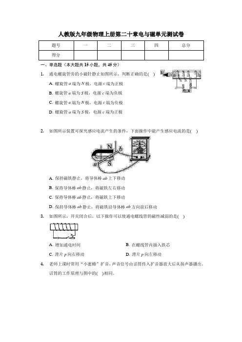 人教版九年级物理全一册 第二十章 电与磁 单元测试卷（有答案）