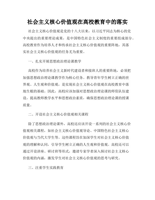 社会主义核心价值观在高校教育中的落实