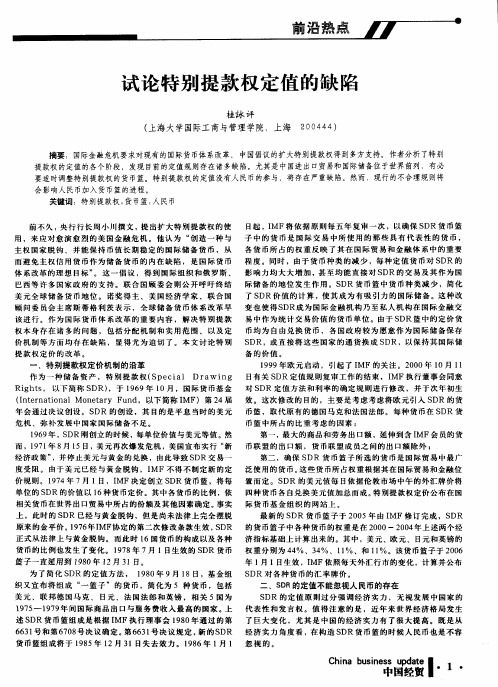 试论特别提款权定值的缺陷