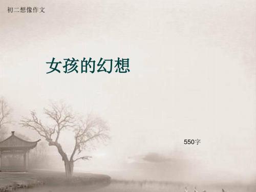 初二想像作文《女孩的幻想》550字(总8页PPT)