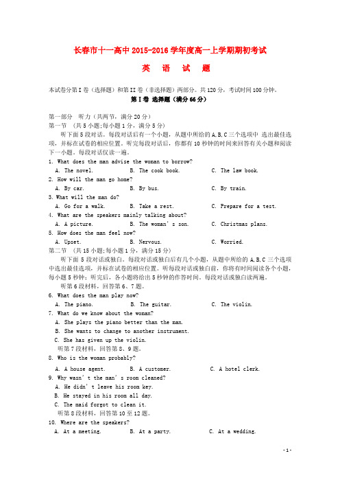 吉林省长春市十一中2015-2016学年高一英语上学期期初考试试题