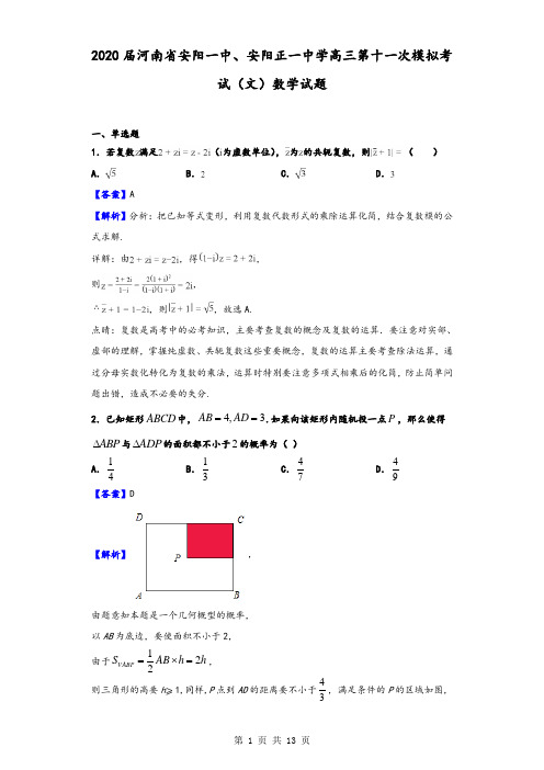 2020届河南省安阳一中、安阳正一中学高三第十一次模拟考试数学(文)试题(解析版)