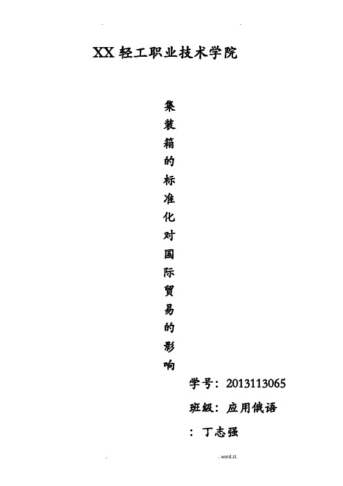 集装箱标准化对国际贸易影响论文