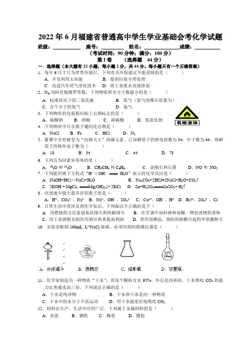 2022年6月福建高中化学会考试卷